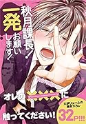 秋月課長!一発お願いします!