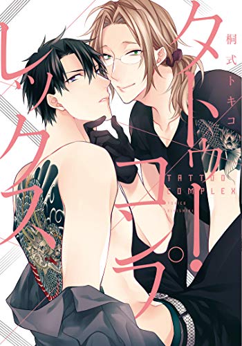 タトゥー・コンプレックス