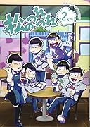 松のつれづれ(2本め) 同人パロディアンソロジー