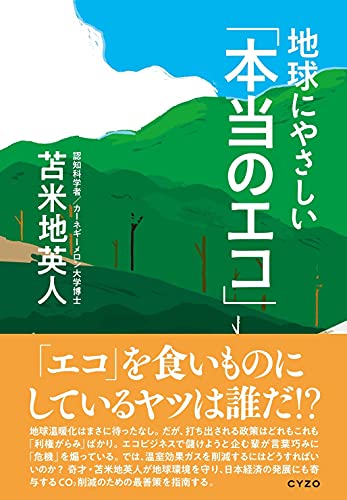 Amazonで苫米地英人の地球にやさしい「本当のエコ」。アマゾンならポイント還元本が多数。苫米地英人作品ほか、お急ぎ便対象商品は当日お届けも可能。また地球にやさしい「本当のエコ」もアマゾン配送商品なら通常配送無料。