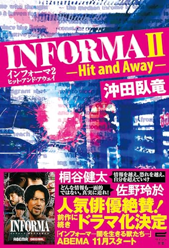 インフォーマ2 ヒット・アンド・アウェイ