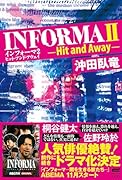 インフォーマ2 ヒット・アンド・アウェイ