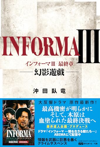 インフォーマ3