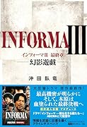 インフォーマ3