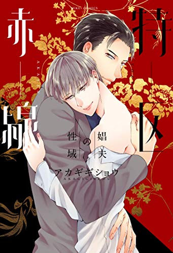 赤線特区 ~娼夫の性域~