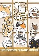 猫ねこシェアハウス