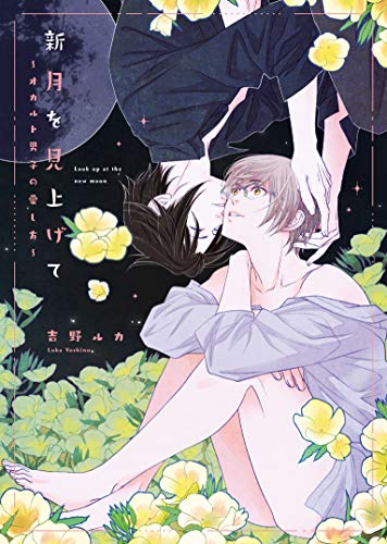 新月を見上げて〜オカルト男子の愛し方〜