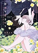 新月を見上げて〜オカルト男子の愛し方〜