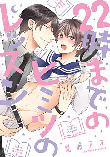 22時までのヒミツのレッスン