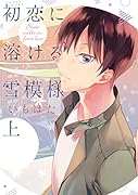 初恋に溶ける雪模様