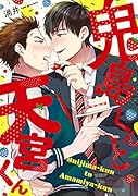 鬼島くんと天宮くん 初恋のあのコはヤンキーくん！？