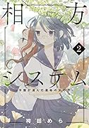 相方システムー学園が選んだ運命の女の子ー 2