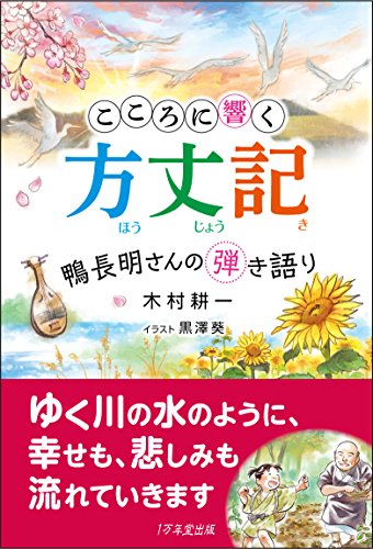 こころに響く方丈記
