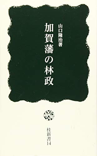 加賀藩の林政