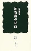 加賀藩の林政