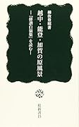 越中・能登・加賀の原風景 「俳諧白嶺集」を読む