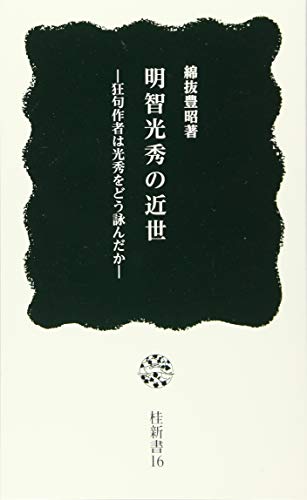 明智光秀の近世 狂句作者は光秀をどう詠んだか