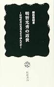 明智光秀の近世 狂句作者は光秀をどう詠んだか