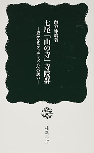 七尾「山の寺」寺院群 豊かなるブッディズムへの誘い
