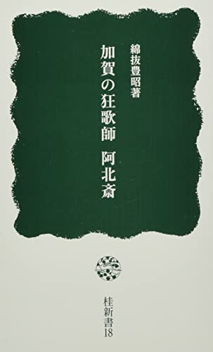 加賀の狂歌師 阿北斎