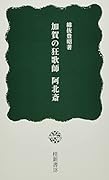 加賀の狂歌師 阿北斎