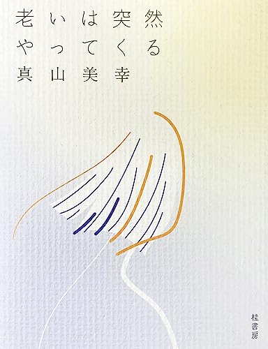 老いは突然やってくる