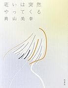 老いは突然やってくる