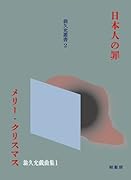 日本人の罪 メリー・クリスマス 翁久允戯曲集1