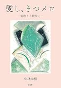 愛し、きつメロ 看取りと戦争と