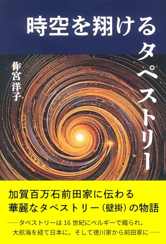 時空を翔けるタペストリー