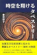 時空を翔けるタペストリー