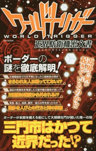ワールドトリガー近界防衛機密文書