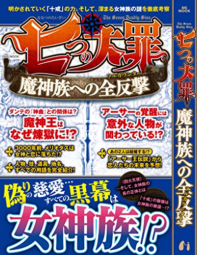七つの大罪魔神族への全反撃