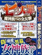 七つの大罪魔神族への全反撃