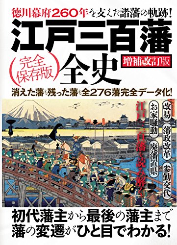 江戸三百藩全史【増補改訂版】[大型本] - 攻城団