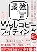 最強の一言 Webコピーライティング