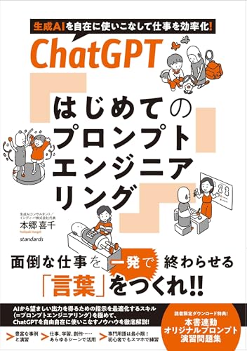 ChatGPT はじめてのプロンプトエンジニアリング
