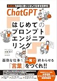 ChatGPT はじめてのプロンプトエンジニアリング