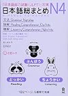 Nihongo So-matome: Essential Practice for the Japanese Language Proficiency Test (JLPT) Level N4 Grammar, Reading Comprehension, Listening Comprehension