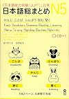 NIHONGO SO-MATOME N5, + CD (GRAMMAR, VOCABULARY, READING, KANJI, LISTENING) (English, Japanese and Vietnamese Edition)