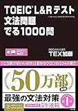 TOEIC L&R TEST 文法問題 でる1000問 表紙