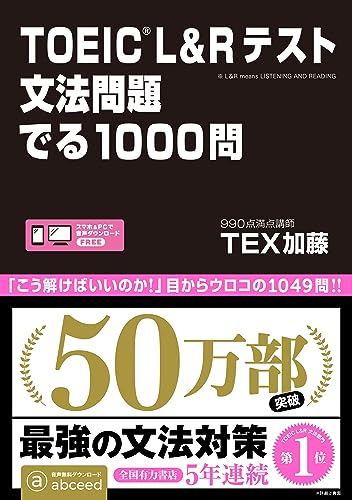 AmazonでTEX加藤のTOEIC L&Rテスト 文法問題 でる1000問。アマゾンならポイント還元本が多数。TEX加藤作品ほか、お急ぎ便対象商品は当日お届けも可能。またTOEIC L&Rテスト 文法問題 でる1000問もアマゾン配送商品なら通常配送無料。