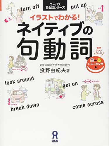 イラストでわかる！ネイティブの句動詞