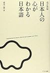 日本人の心がわかる日本語 改訂新版