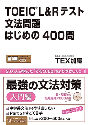 TOEIC L&Rテスト 文法問題 はじめの400問の表紙