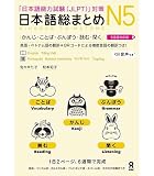 日本語総まとめN5かんじ・ことば・ぶんぽう・読む・聞く【多言語対応版】
