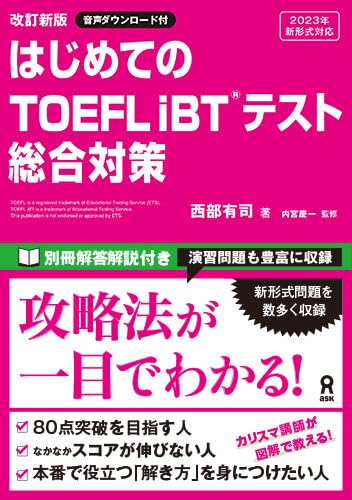 [音声DL] 改訂新版 はじめてのTOEFL iBTテスト総合対策