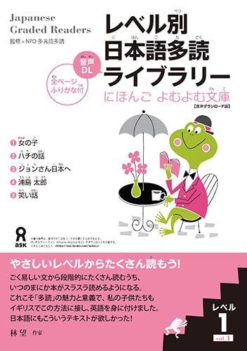 [音声DL版] レベル別日本語多読ライブラリー(にほんご よむよむ文庫)レベル1.vol.1