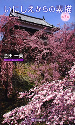 いしにえからの素描(第3集)