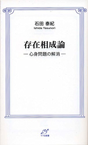 存在相成論 心身問題の解消